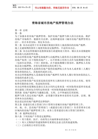 青海省城市房地产抵押管理办法(1)