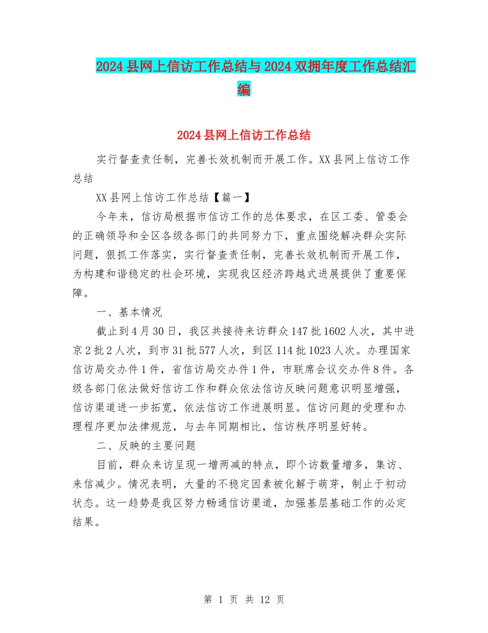2024县网上信访工作总结与2024双拥年度工作总结汇编_第1页