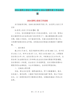 2024县网上信访工作总结与2024双拥年度工作总结汇编