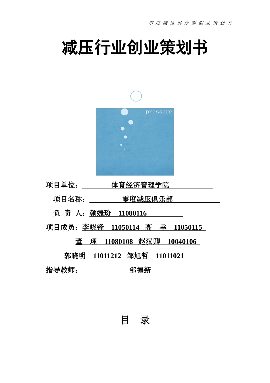 零度减压俱乐部策划书_第1页