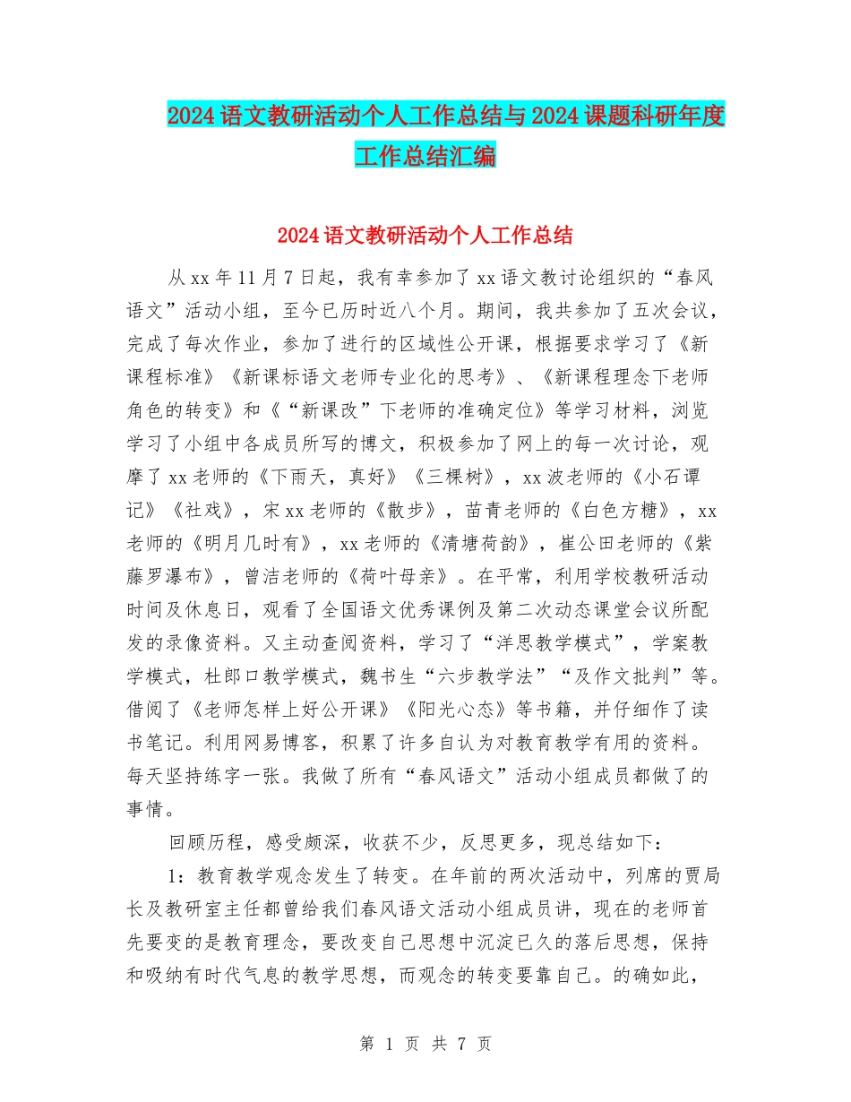 2024语文教研活动个人工作总结与2024课题科研年度工作总结汇编_第1页