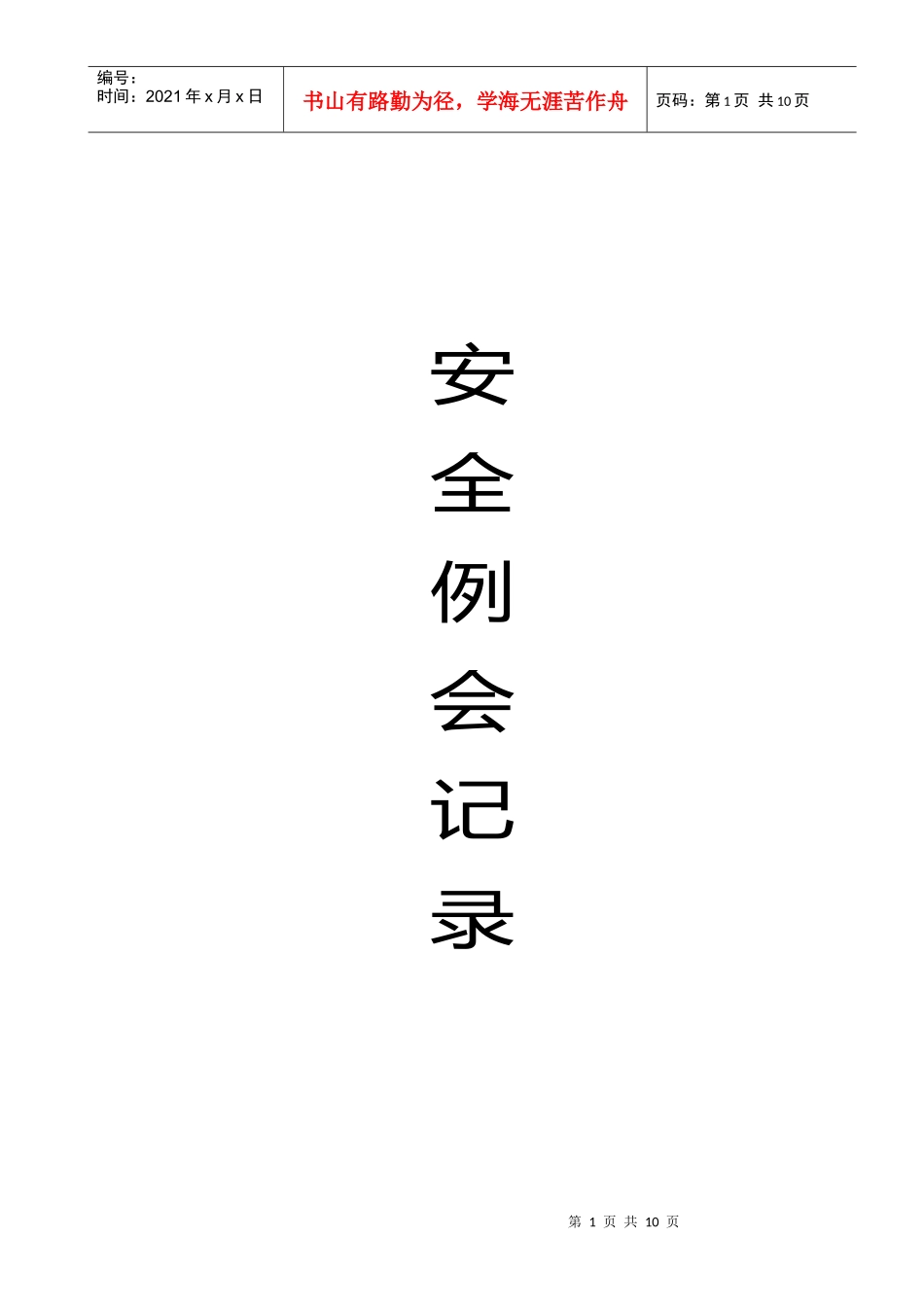 项目部安全例会记录_第1页