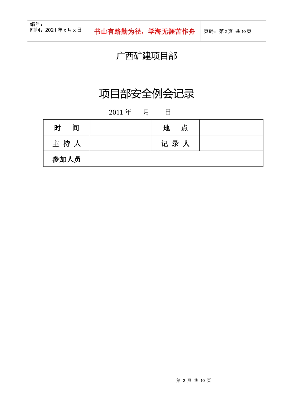 项目部安全例会记录_第2页