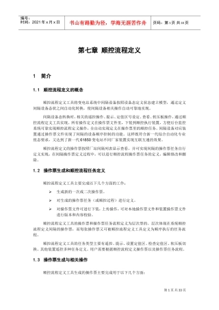 顺控流程定义(DOC33页)