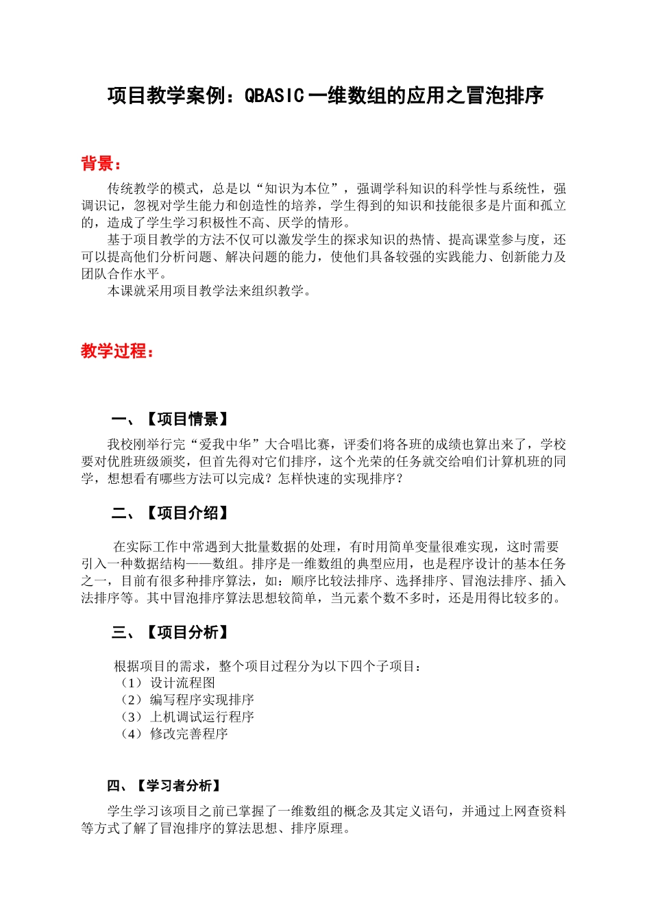 项目教学案例QBASIC一维数组的应用之冒泡排序_第1页