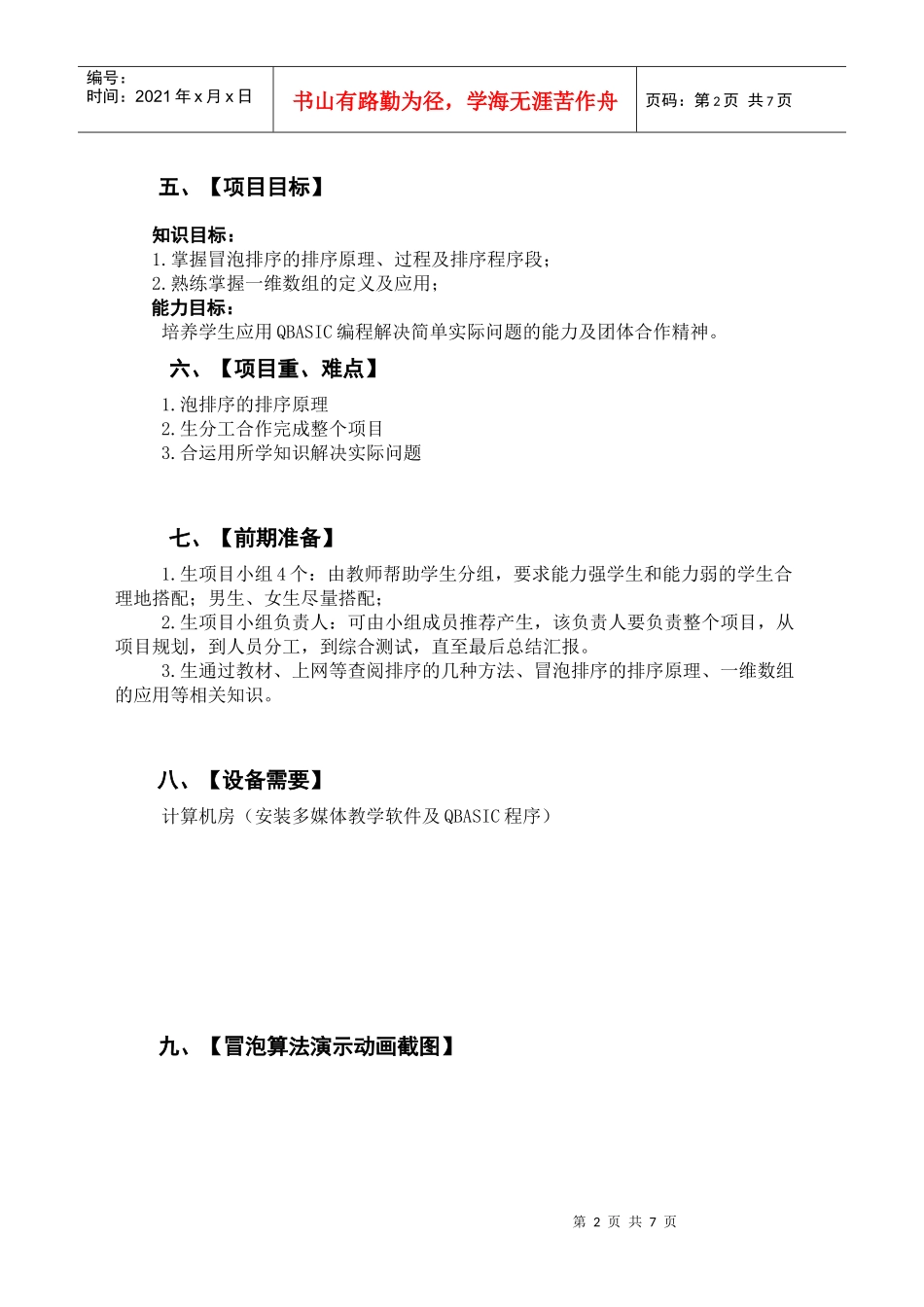 项目教学案例QBASIC一维数组的应用之冒泡排序_第2页