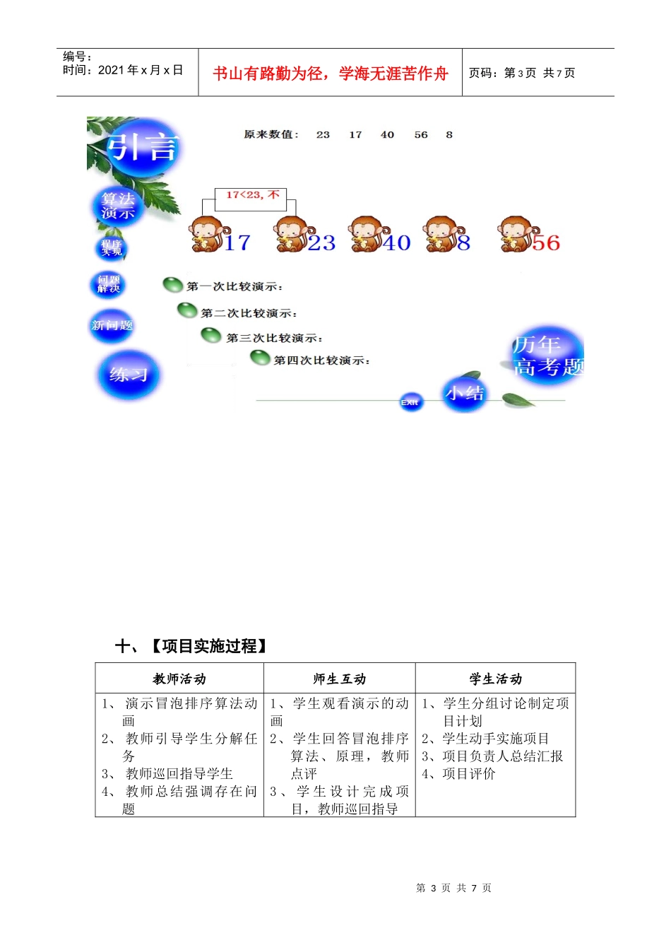 项目教学案例QBASIC一维数组的应用之冒泡排序_第3页
