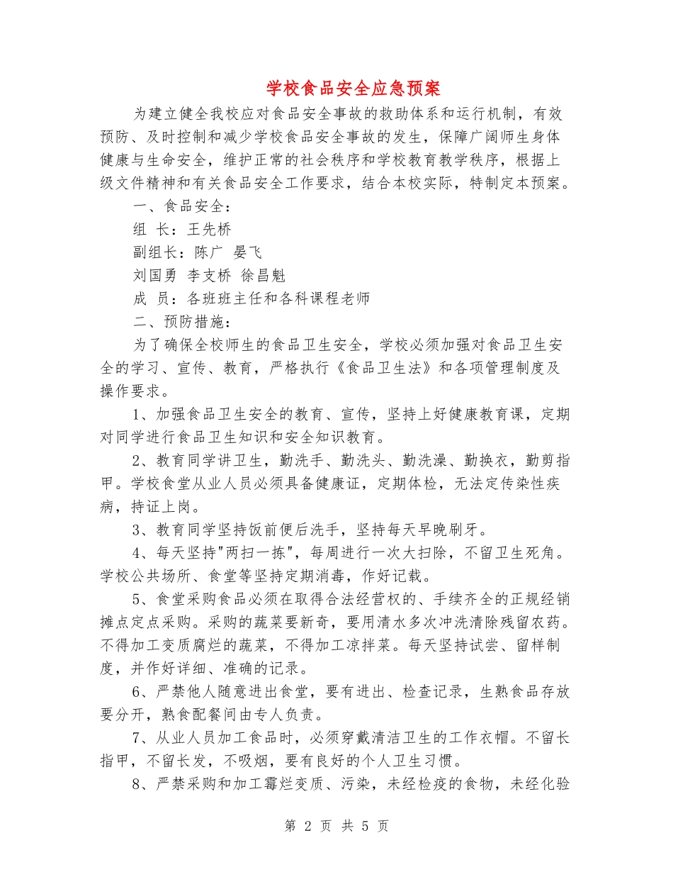 小学食品安全应急预案_第2页