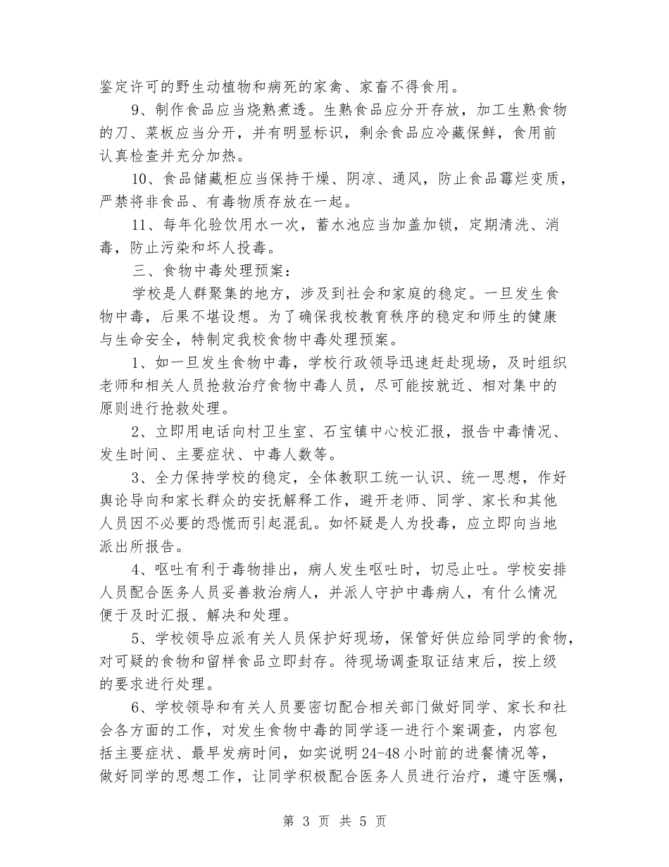 小学食品安全应急预案_第3页