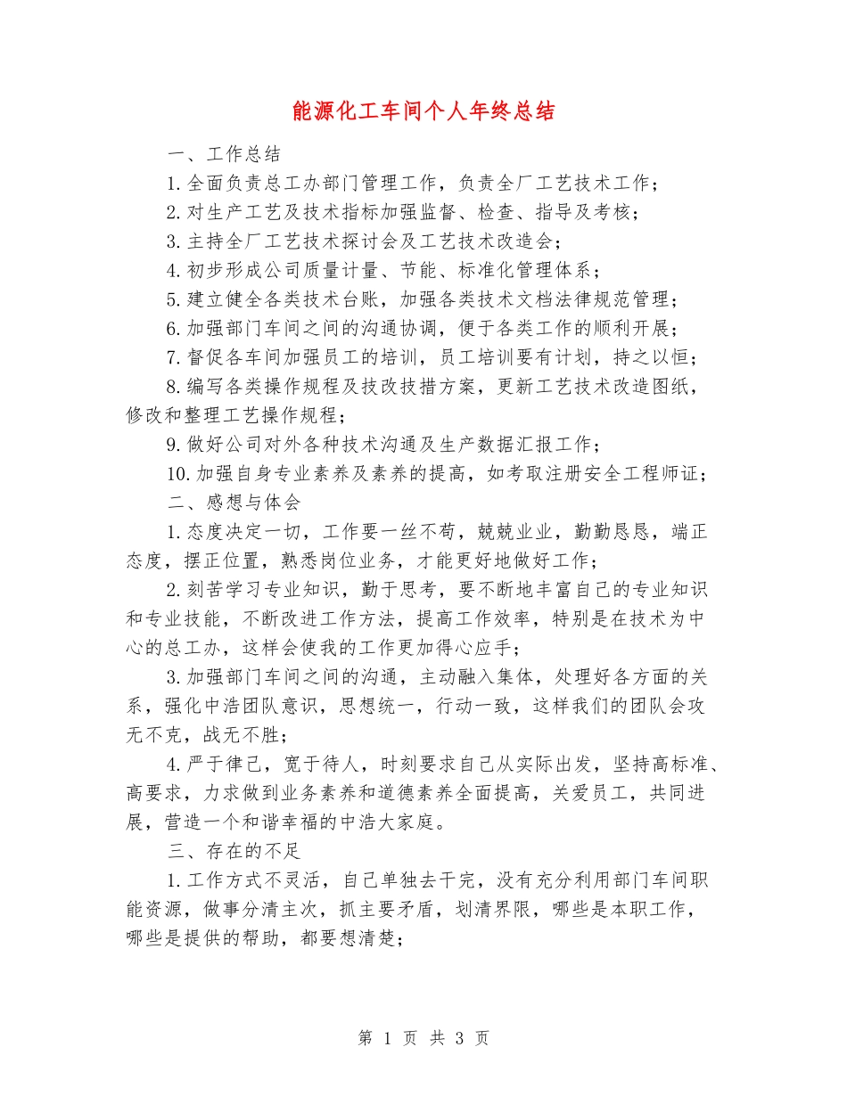 能源化工车间个人年终总结_第1页