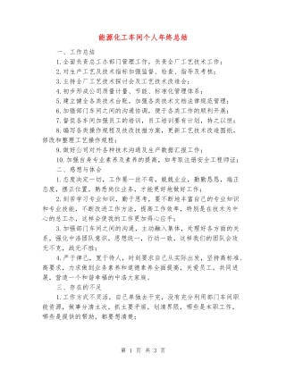 能源化工车间个人年终总结