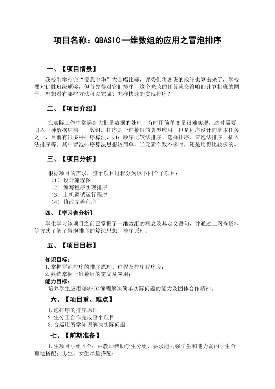 项目名称QBASIC一维数组的应用之冒泡排序_第1页