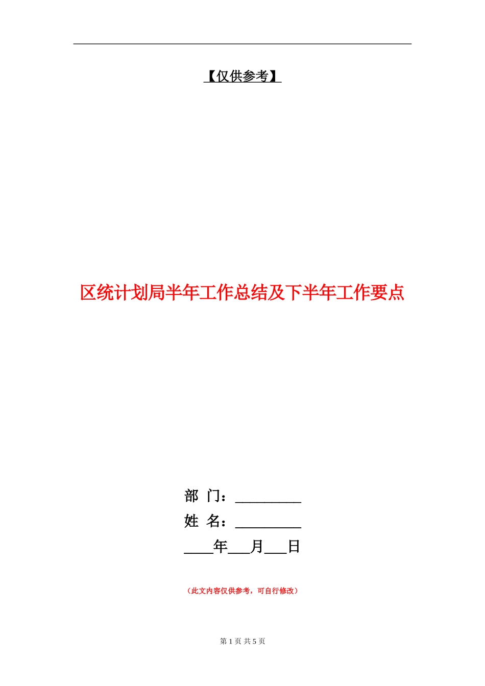 区统计划局半年工作总结及下半年工作要点_第1页