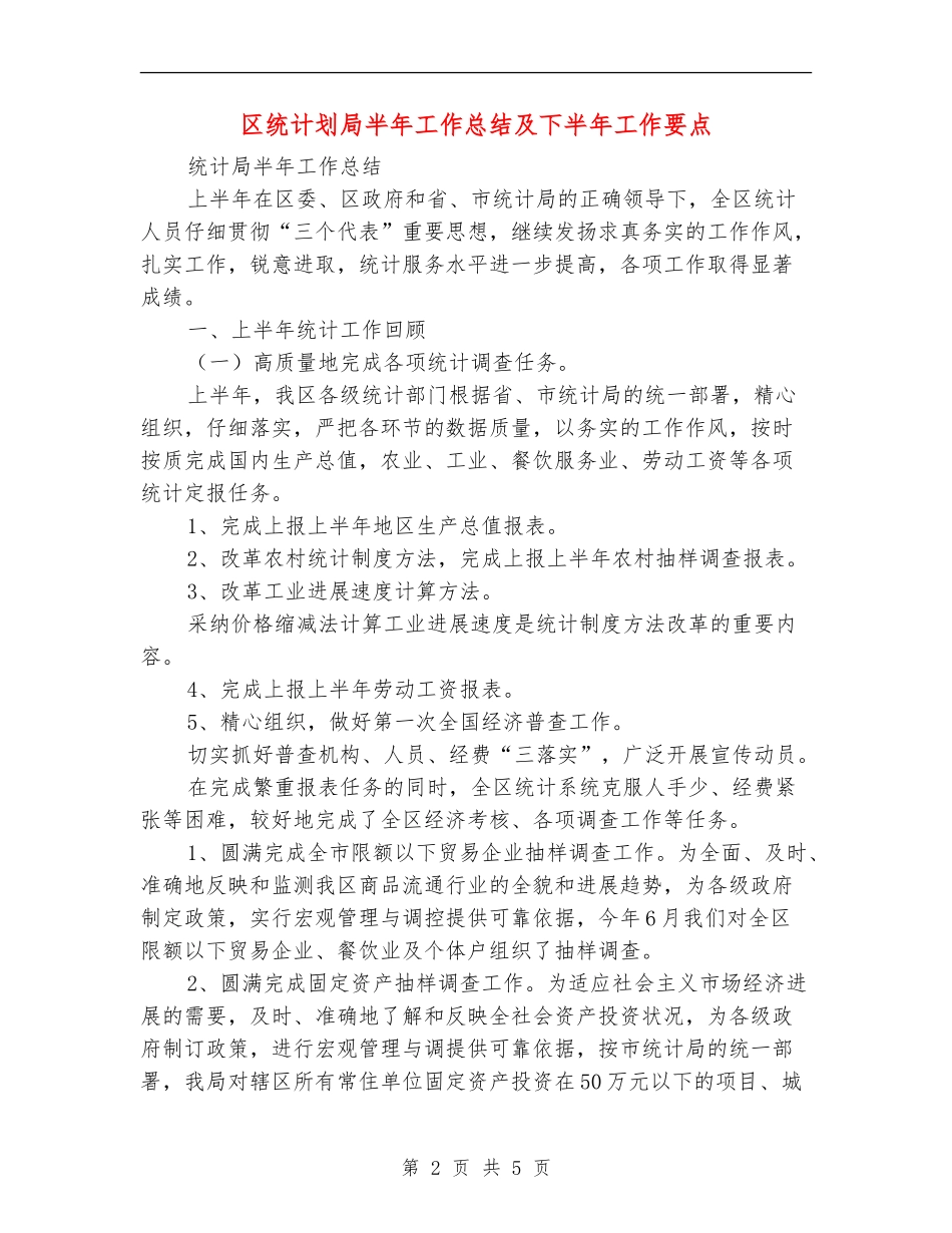 区统计划局半年工作总结及下半年工作要点_第2页