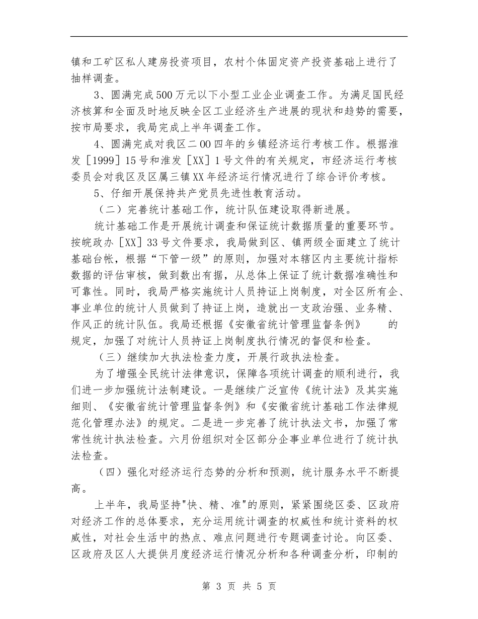 区统计划局半年工作总结及下半年工作要点_第3页