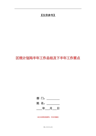 区统计划局半年工作总结及下半年工作要点