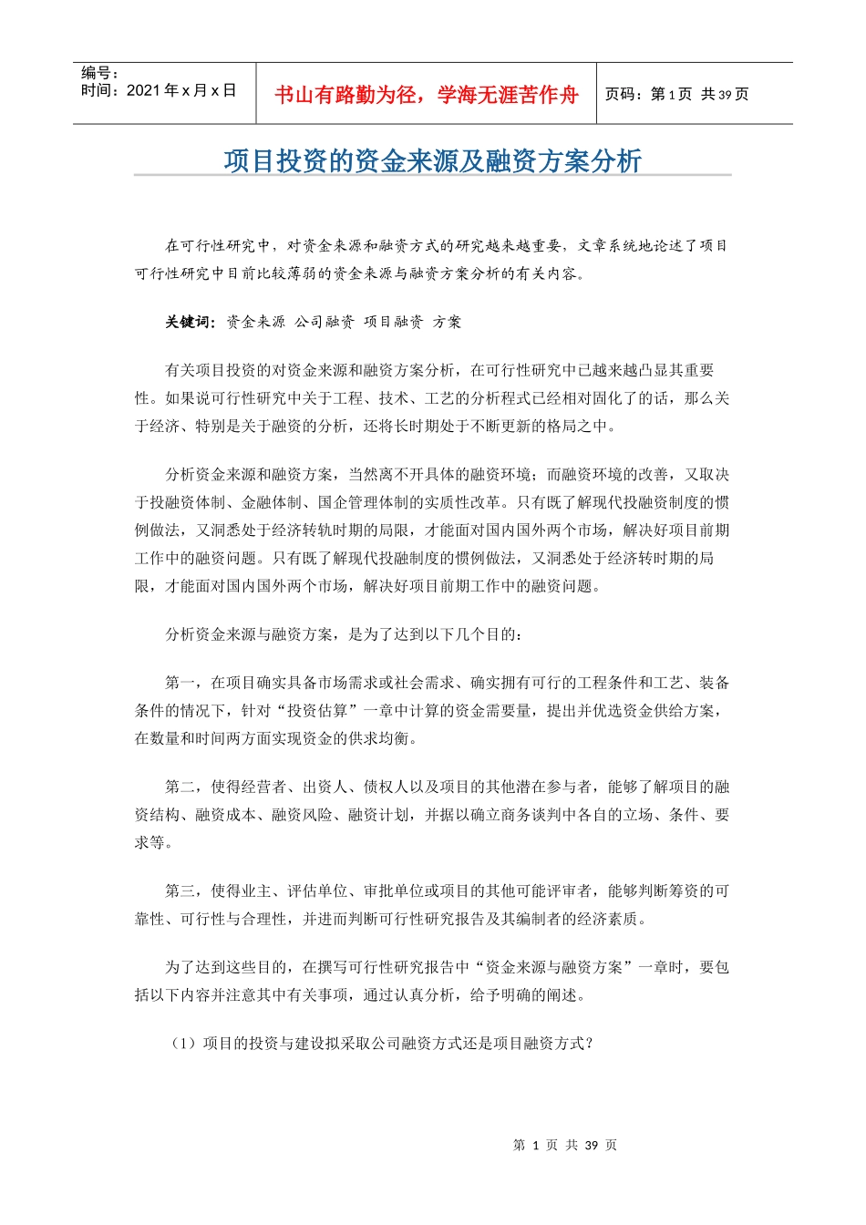 项目投资的资金来源及融资方案分析_第1页