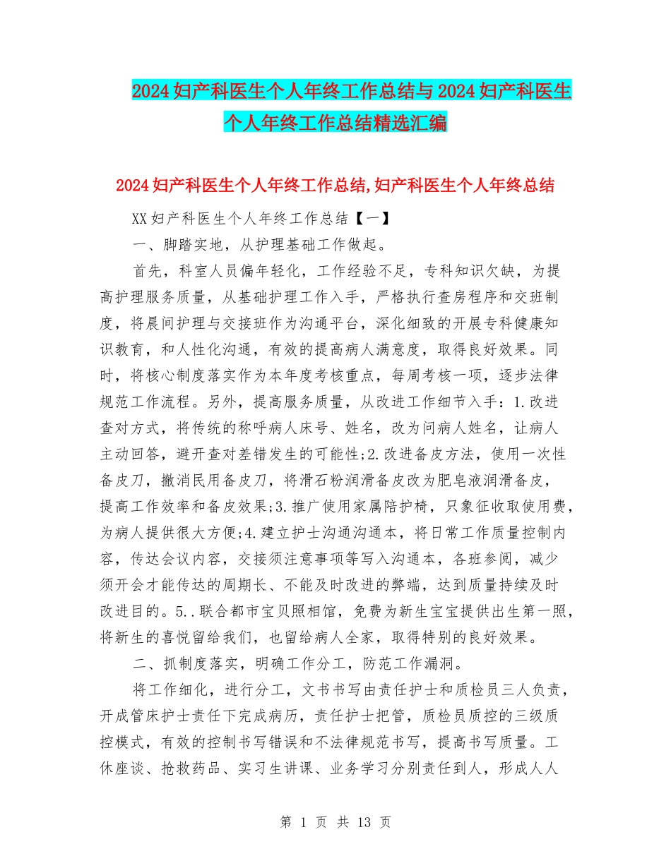 2024妇产科医生个人年终工作总结与2024妇产科医生个人年终工作总结精选汇编_第1页