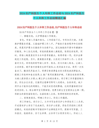 2024妇产科医生个人年终工作总结与2024妇产科医生个人年终工作总结精选汇编