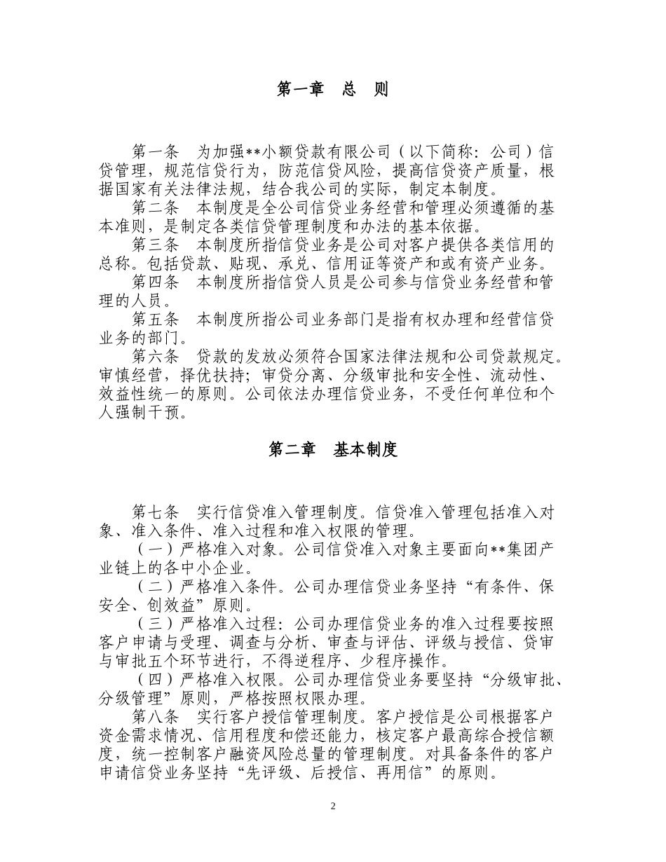 非常实用的小额贷款公司信贷管理办法(内容全面,符合监_第2页