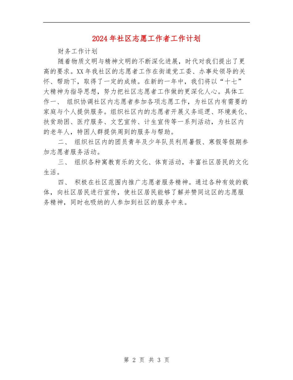 2024年社区志愿工作者工作计划_第2页