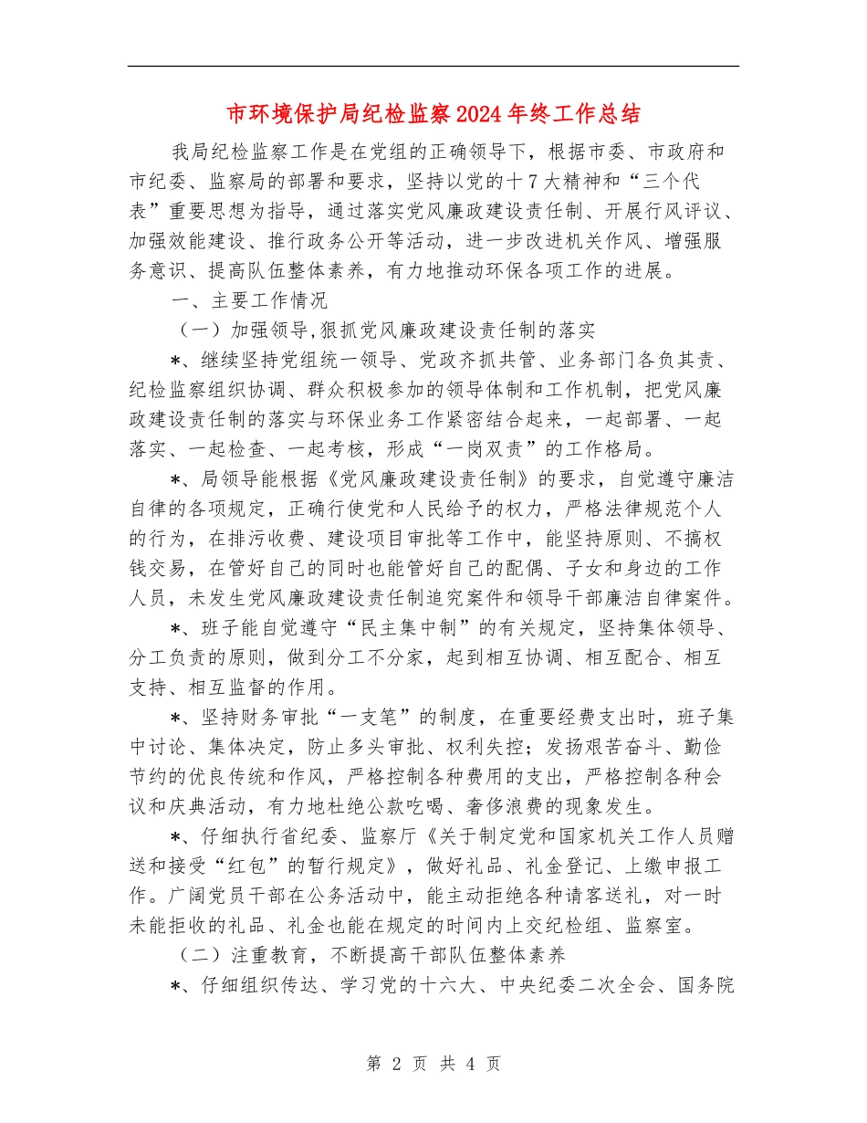 市环境保护局纪检监察2024年终工作总结_第2页