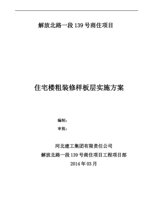 项目粗装修样板实施方案