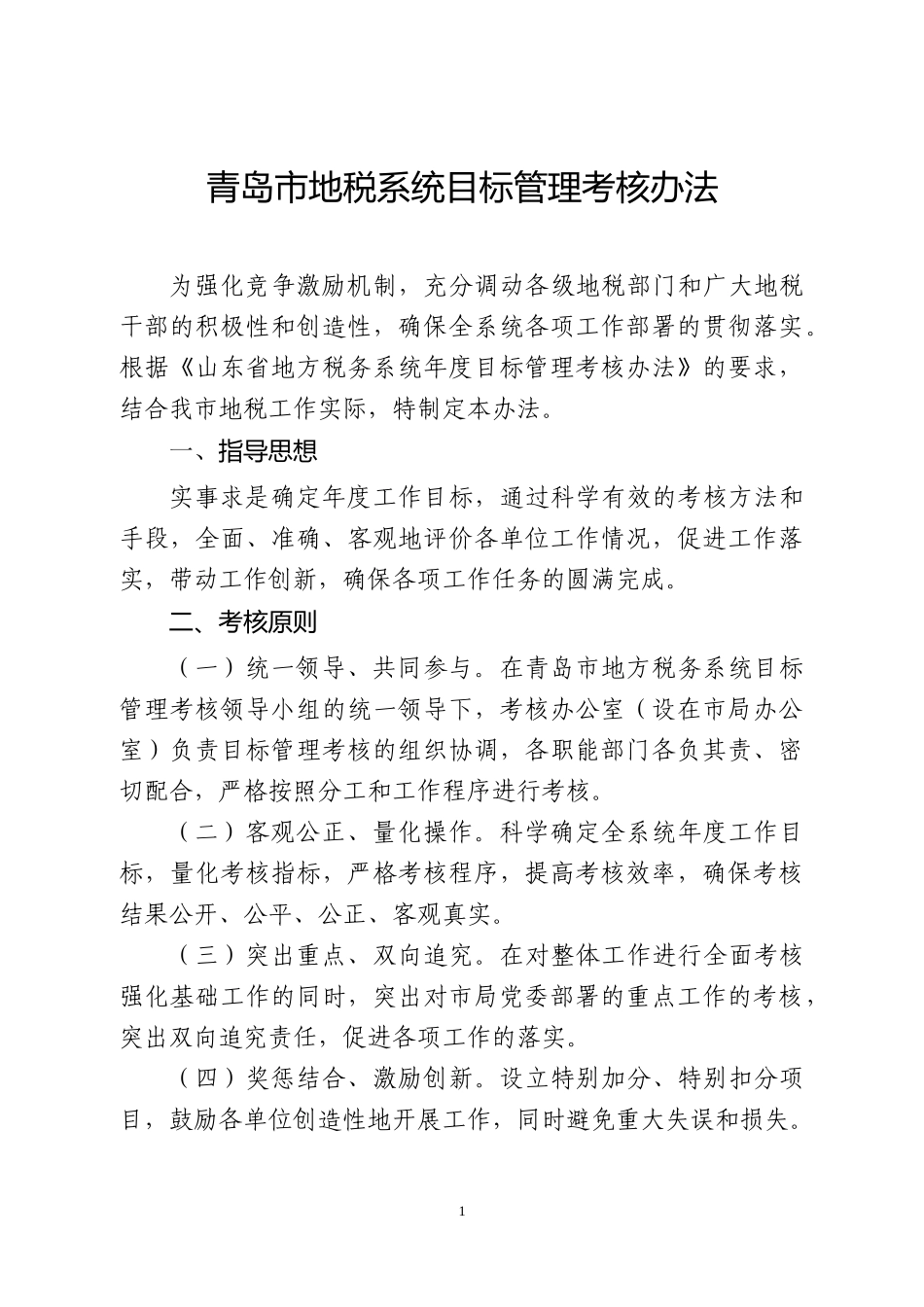 青岛市地税系统目标管理考核办法_第1页