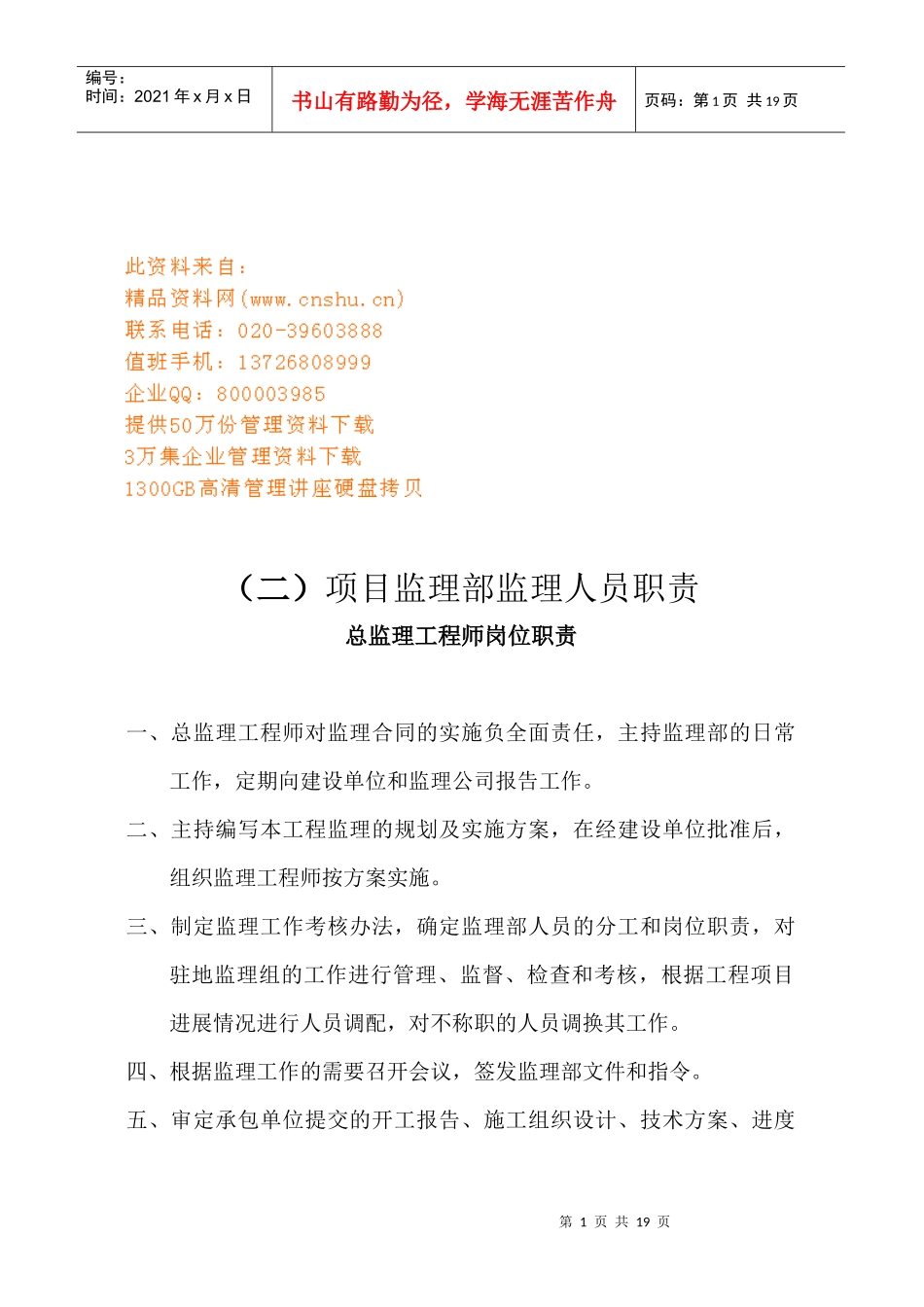 项目监理部监理人员职责说明_第1页