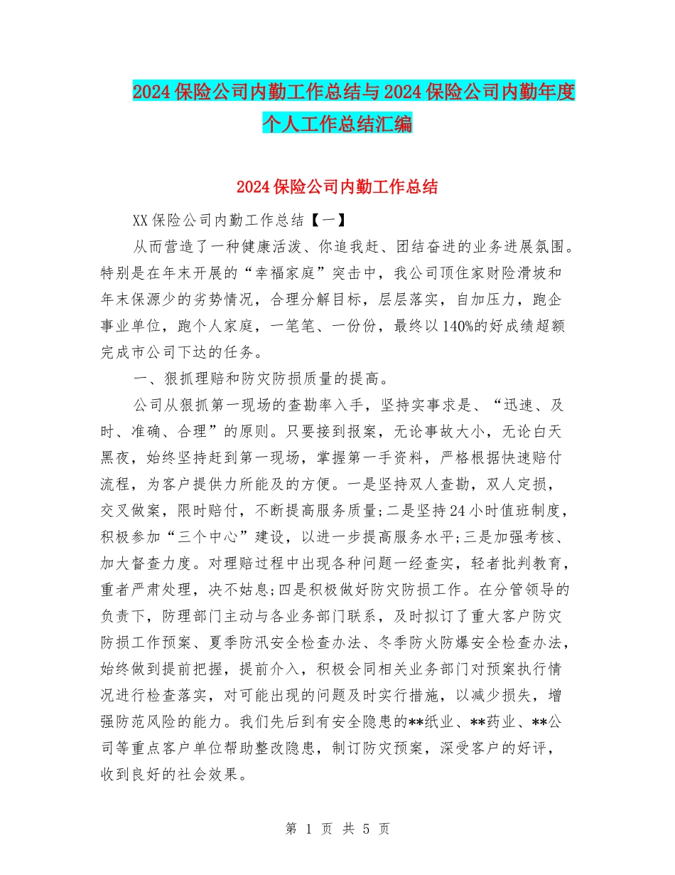 2024保险公司内勤工作总结与2024保险公司内勤年度个人工作总结汇编_第1页