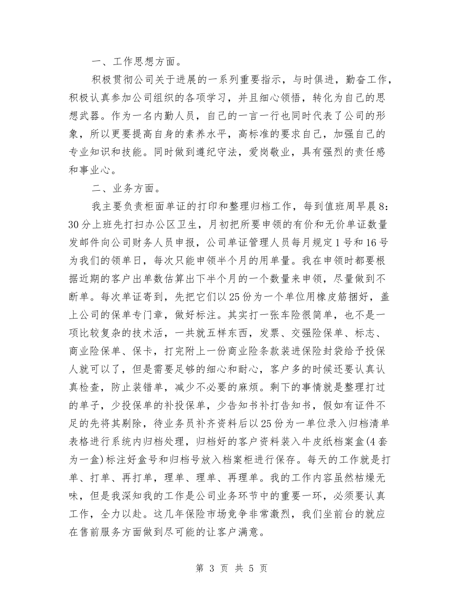 2024保险公司内勤工作总结与2024保险公司内勤年度个人工作总结汇编_第3页