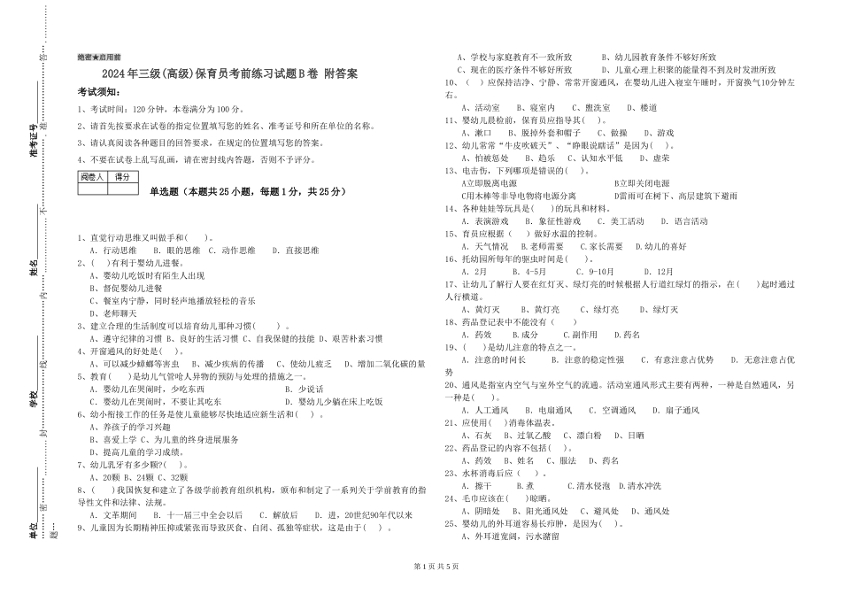 2019年三级保育员考前练习试题B卷-附答案_第1页
