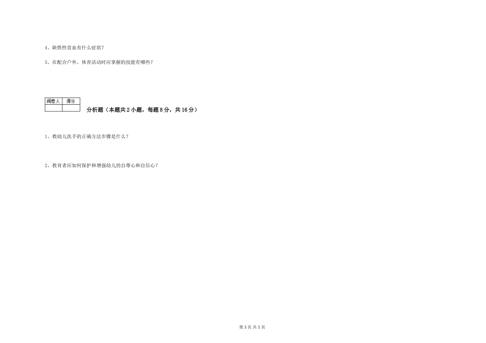 2019年三级保育员考前练习试题B卷-附答案_第3页