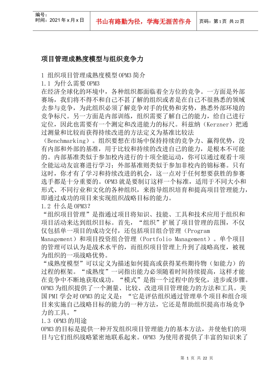 项目管理成熟度模型OPM3简介与组织竞争力_第1页
