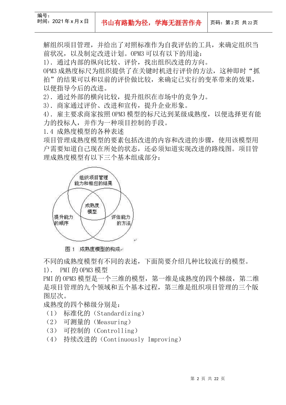 项目管理成熟度模型OPM3简介与组织竞争力_第2页