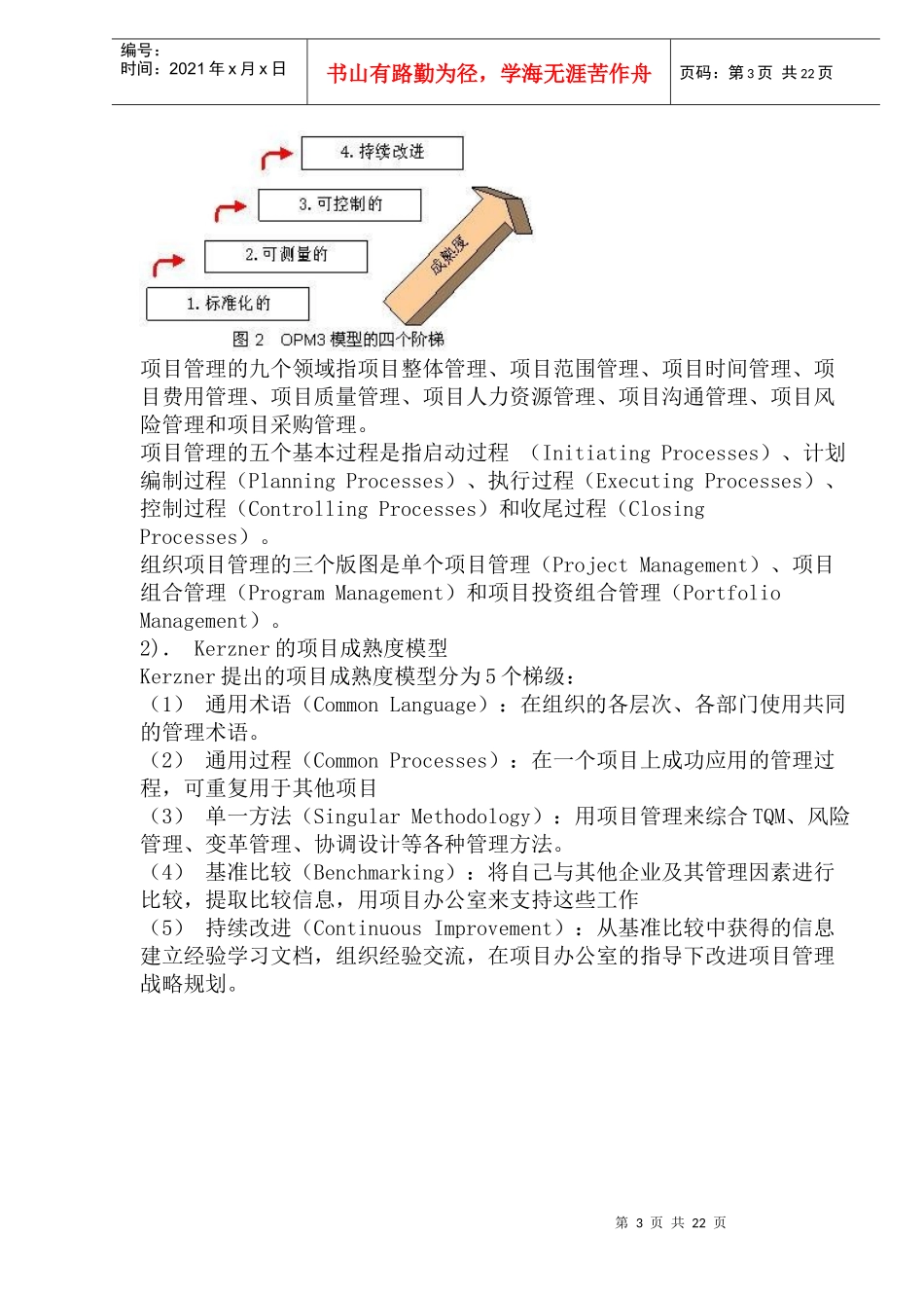 项目管理成熟度模型OPM3简介与组织竞争力_第3页