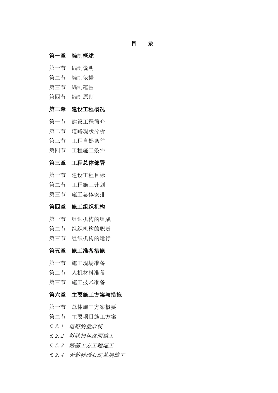 青川县青溪古城市政基础设施建设项目施工组织设计_第1页