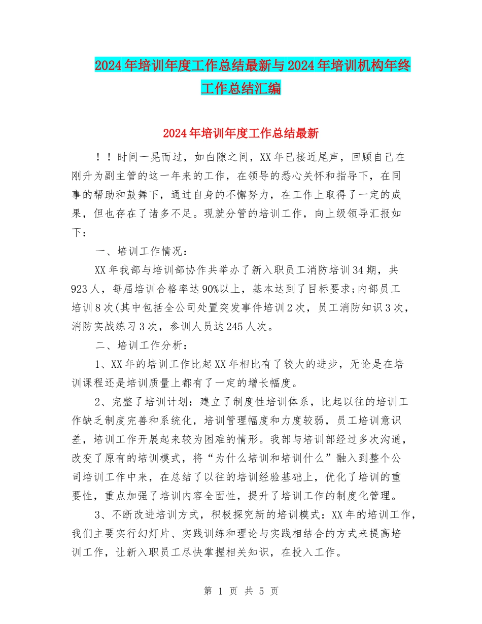 2024年培训年度工作总结最新与2024年培训机构年终工作总结汇编_第1页