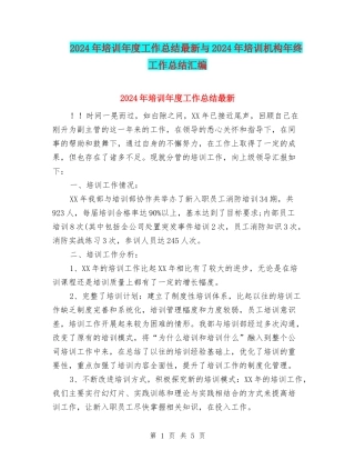 2024年培训年度工作总结最新与2024年培训机构年终工作总结汇编
