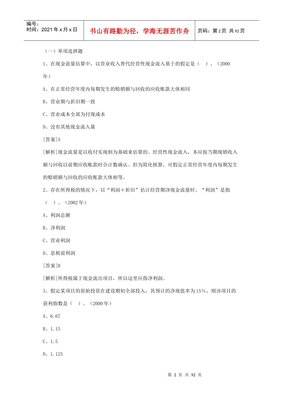 项目投资（考试）_第2页