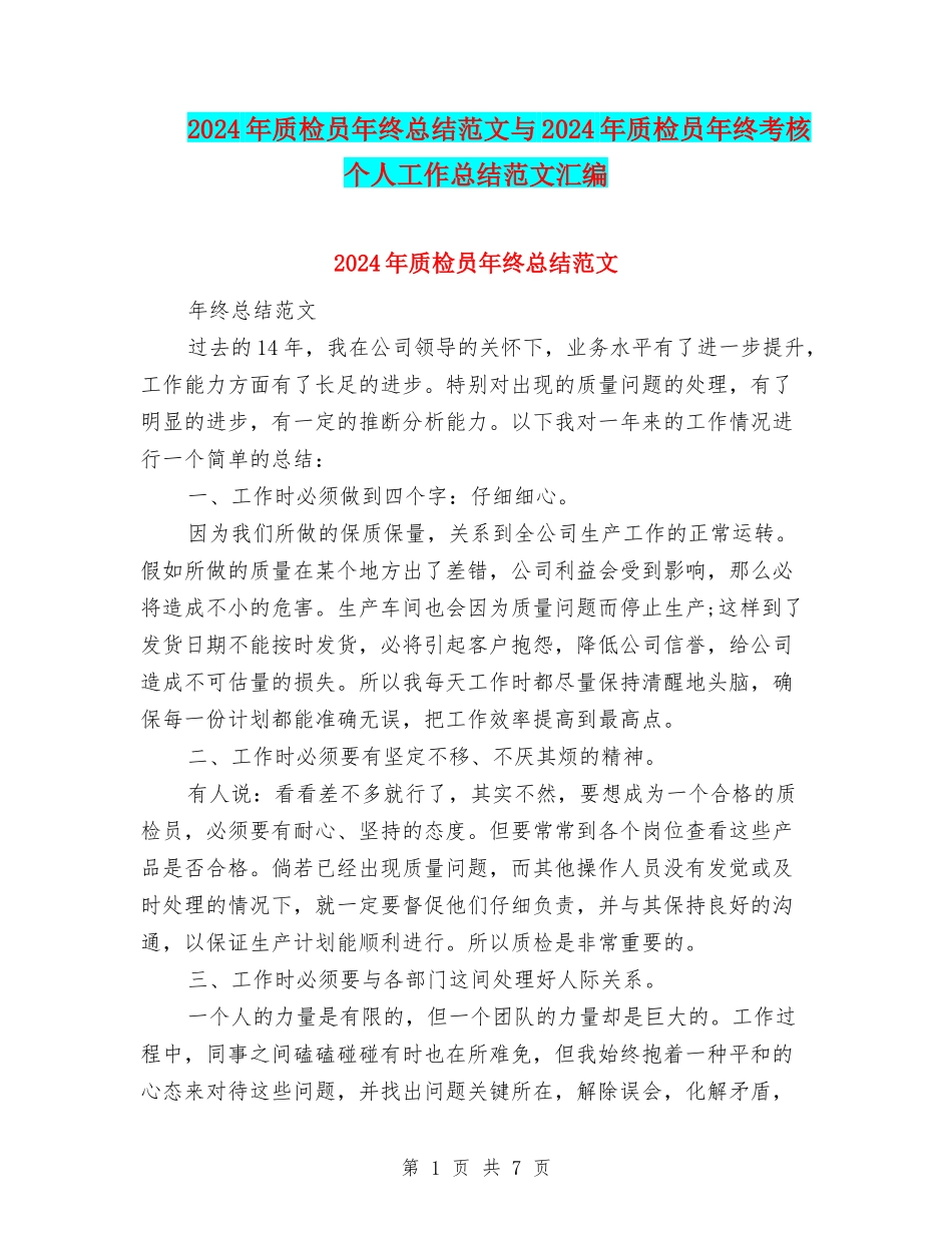 2024年质检员年终总结范文与2024年质检员年终考核个人工作总结范文汇编_第1页