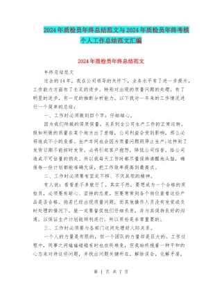 2024年质检员年终总结范文与2024年质检员年终考核个人工作总结范文汇编