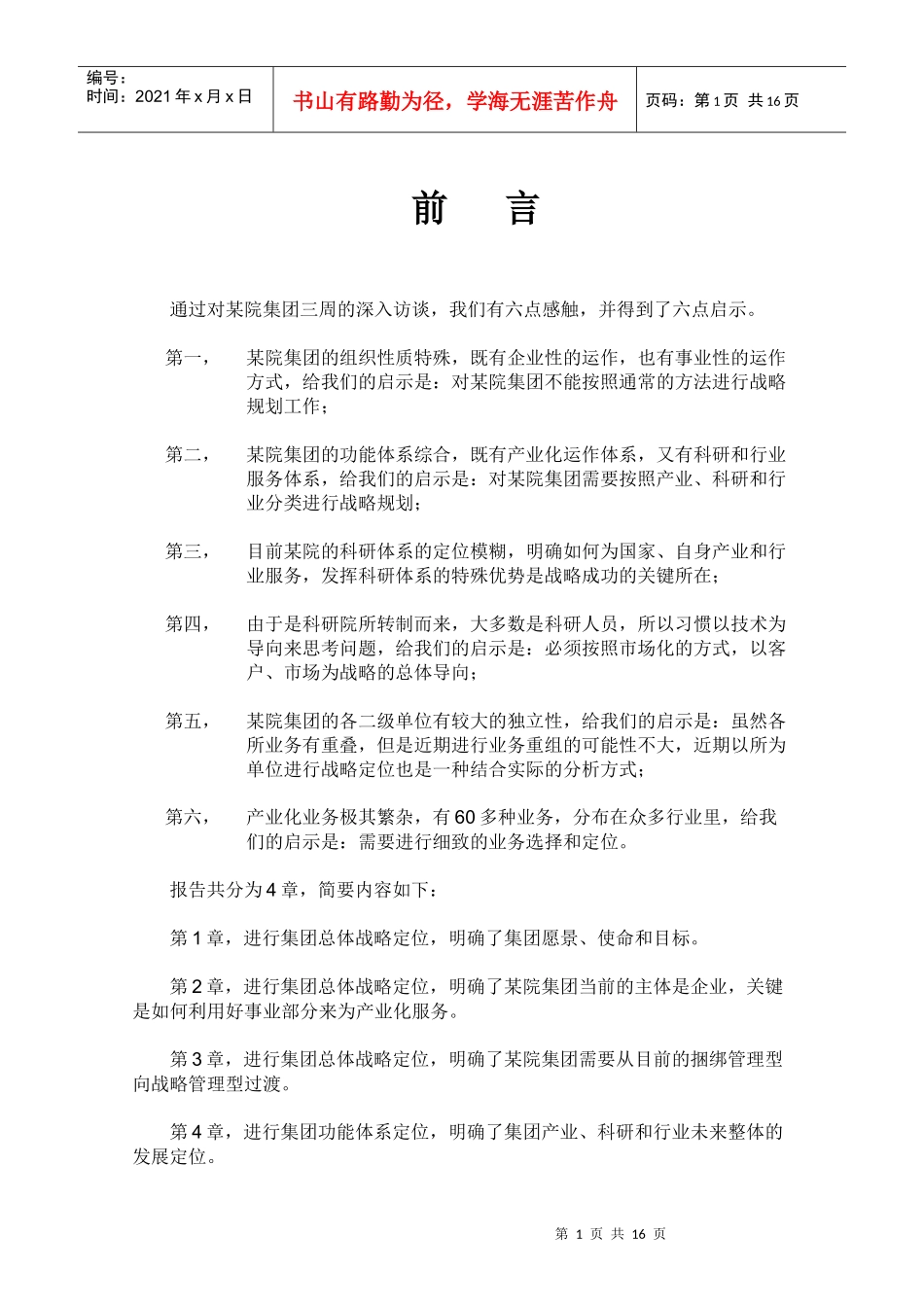 集团战略定位分析报告_第2页