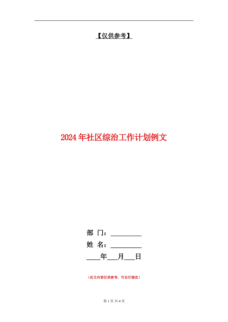 2024年社区综治工作计划例文_第1页