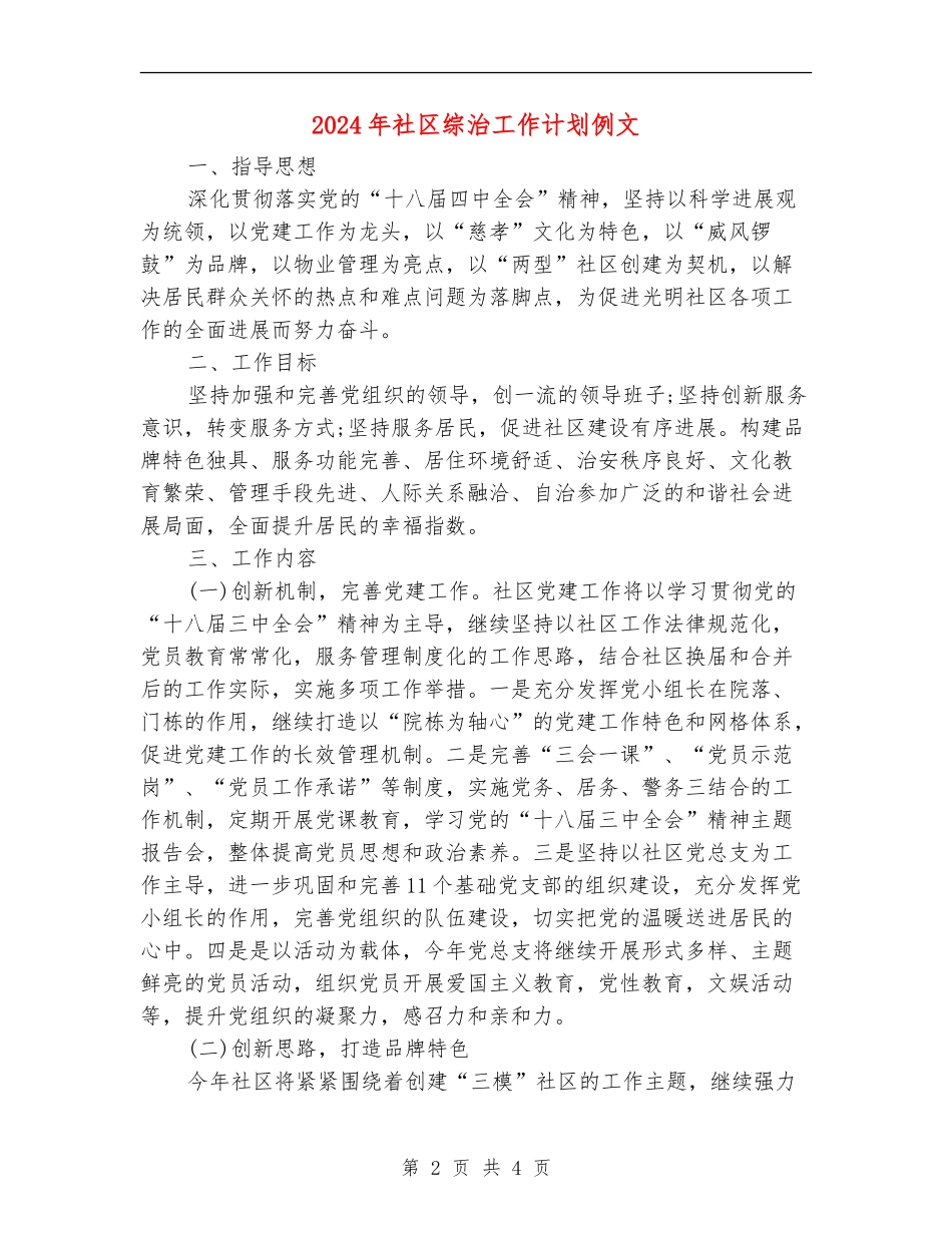 2024年社区综治工作计划例文_第2页