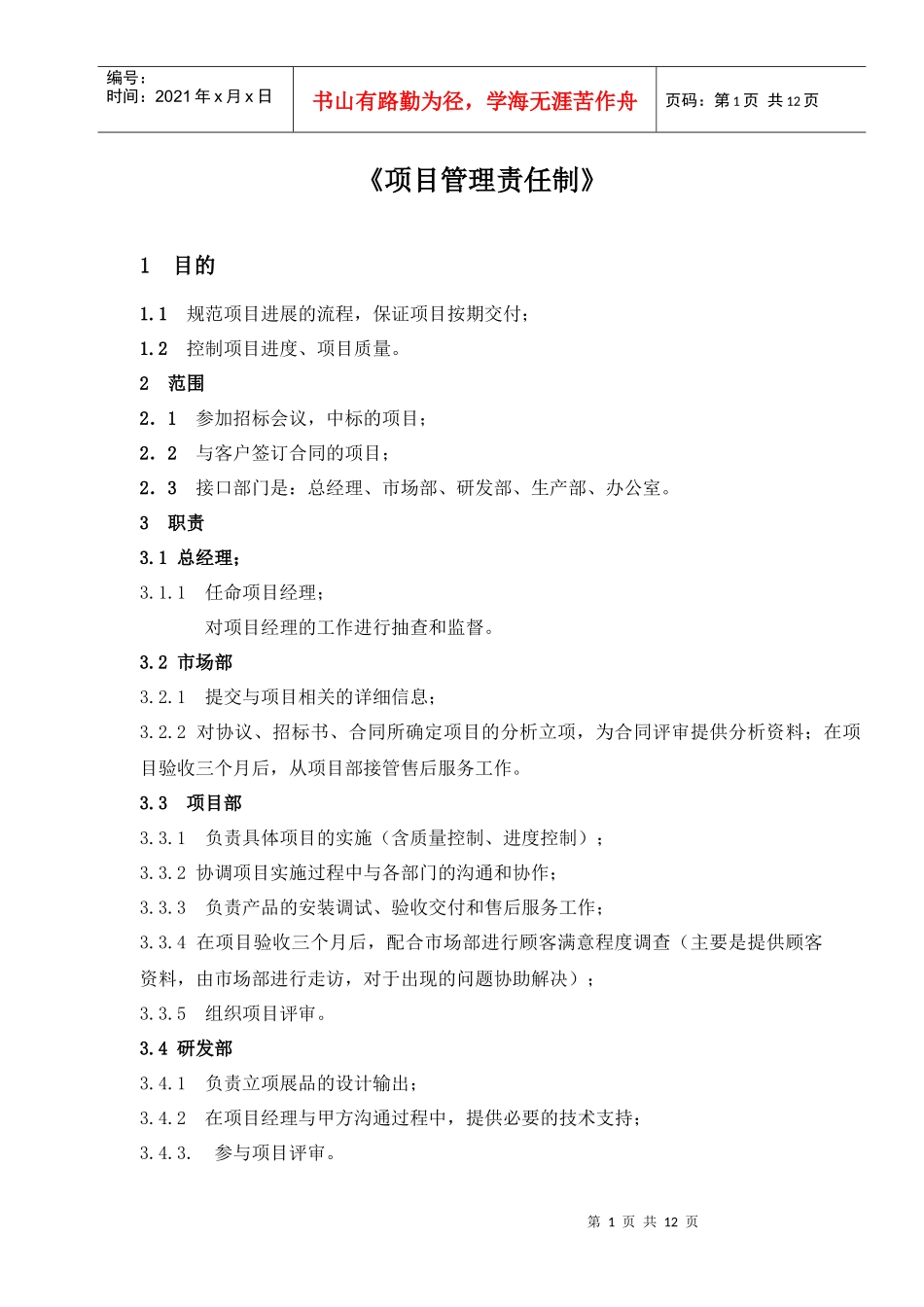 项目管理责任制_第1页