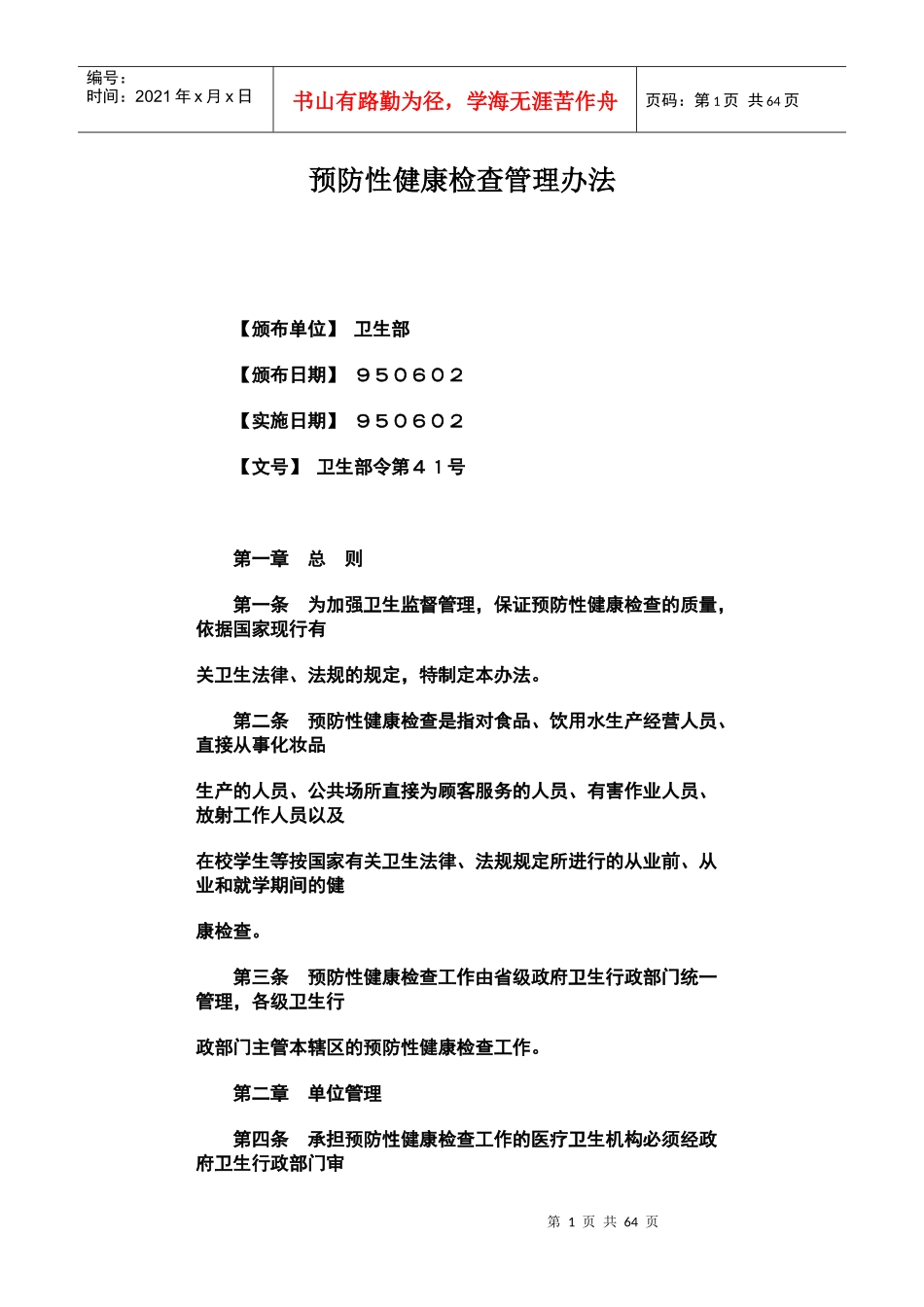 预防性健康检查管理办法_第1页
