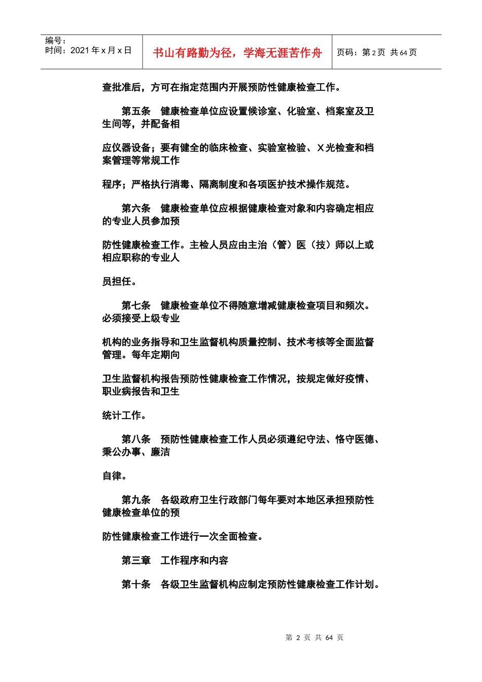 预防性健康检查管理办法_第2页