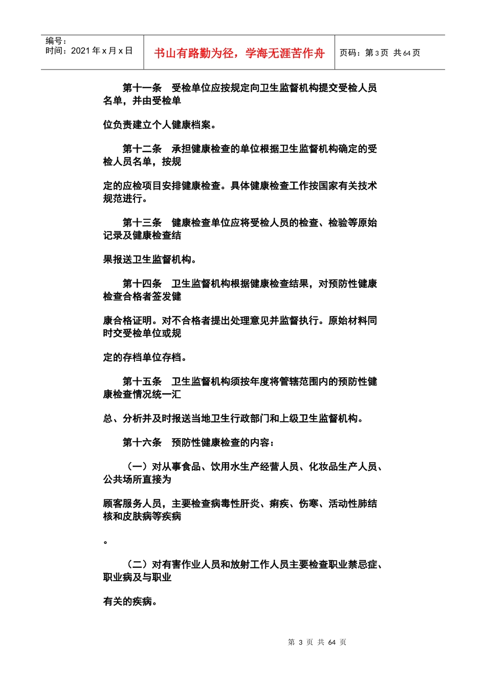 预防性健康检查管理办法_第3页