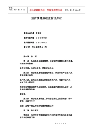 预防性健康检查管理办法